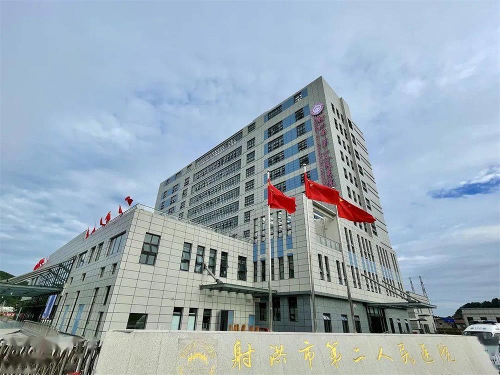 射洪市二人民醫(yī)院