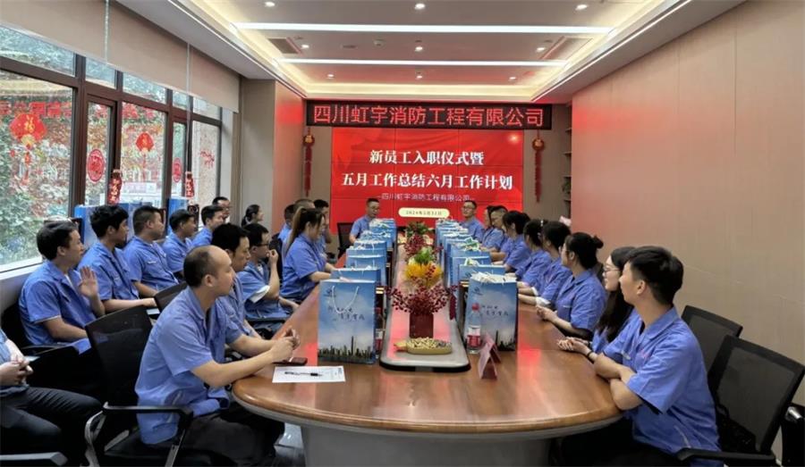 【虹宇·例會(huì)】虹宇消防新員工入職儀式暨五月工作總結(jié)六月工作計(jì)劃