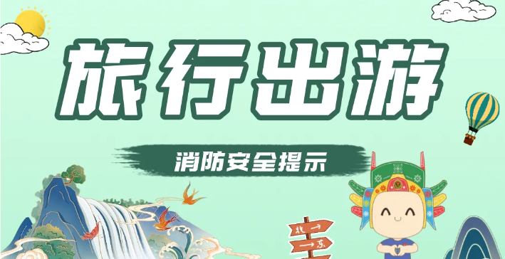 【虹宇·科普】暑期出行“火”患多？虹宇消防為你的夏季之旅撐起“安/全傘”