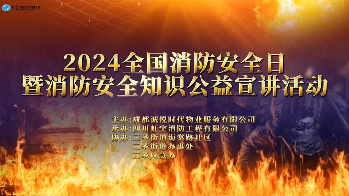 誠(chéng)悅時(shí)代2024消防安/全日暨消防安/全知識(shí)公益宣講活動(dòng)